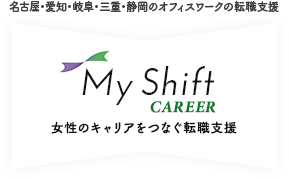 転職成功アドバイス｜愛知(名古屋)・岐阜・三重の女性転職支援｜MyShift Career