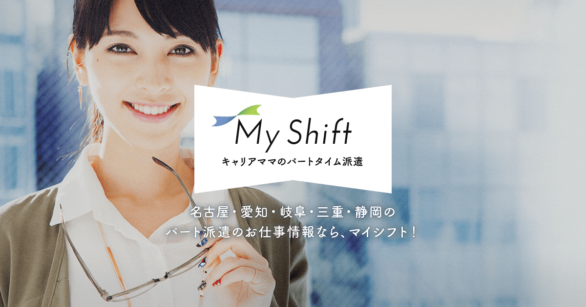 Myshift キャリアママのパートタイム型派遣 名古屋